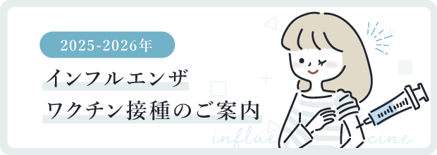 インフルエンザワクチン接種のご案内
