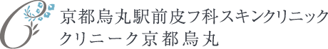 京都烏丸駅前皮フ科スキンクリニック・クリニーク京都烏丸