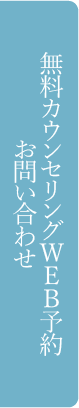 無料カウンセリング予約・お問い合わせ